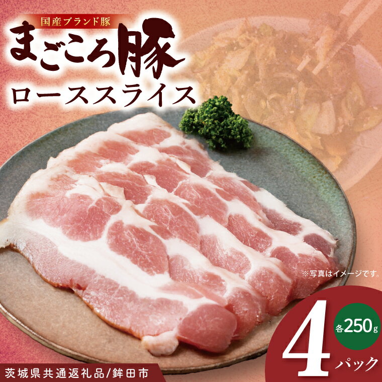 【ふるさと納税】【茨城県共通返礼品/鉾田市】国産まごころ豚ローススライス250g×4P | 甘い おいしい 良品質 最上級 茨城県産(92-03)