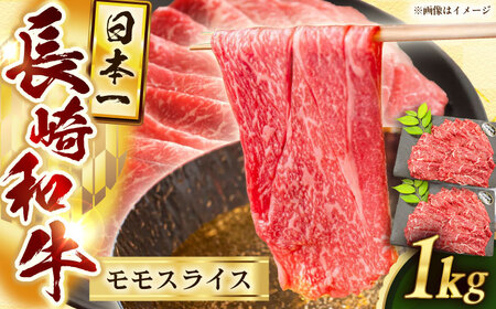 長崎和牛モモスライス約1kg（500g×2）【黒牛】[QBD073]