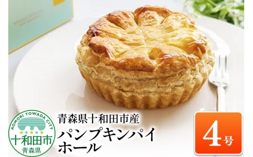 パンプキンパイ ホール4号 あおもり味蕾屋 青森県十和田市 甘さ控えめ [贈答 土産 かぼちゃ スイーツ おやつ]