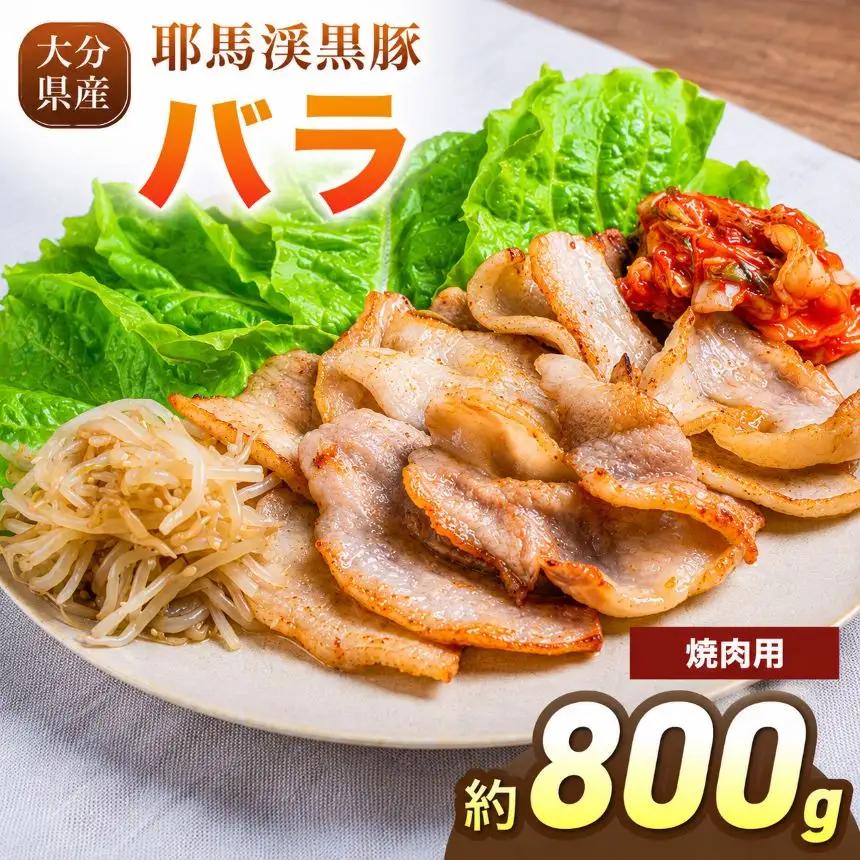 下郷農協の耶馬渓黒豚 バラ焼肉用 800g（200g×4パック）| お肉 豚肉 ポーク バラ肉 豚バラ 焼き肉 国産 黒豚 大分県 中津市