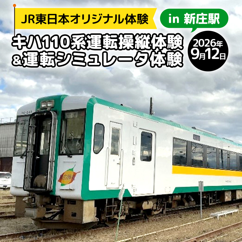 【JR東日本オリジナル体験】2026年9月12日 乗務体験  キハ110系運転操縦体験＆運転シミュレータ体験 in 新庄駅 F3S-2886