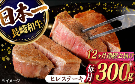 【12回定期便】【日本一の赤身肉】ヒレ ステーキ 長崎和牛（300g/回）【肉のマルシン】 [FG34] ヒレステーキ 肉 ヒレステーキ 牛肉 ヒレステーキ 赤身 ヒレ ステーキ 焼肉 ヒレステーキ 