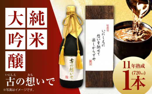 15-11 清鶴 古酒11年 720ml 1本 高槻ふるさと納税セット 酒 お酒 日本酒 地酒 純米 酒 お酒 日本酒 大吟醸 純米 古酒 秘蔵酒 清鶴酒造 熟成 ギフト 贈答用 大阪府高槻市/清鶴酒