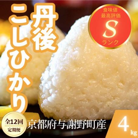 ふるさと納税 与謝野町 【毎月定期便】京都府与謝野町産 丹後コシヒカリ 精米4kg　もちもちとした食感が特徴のお米全12回