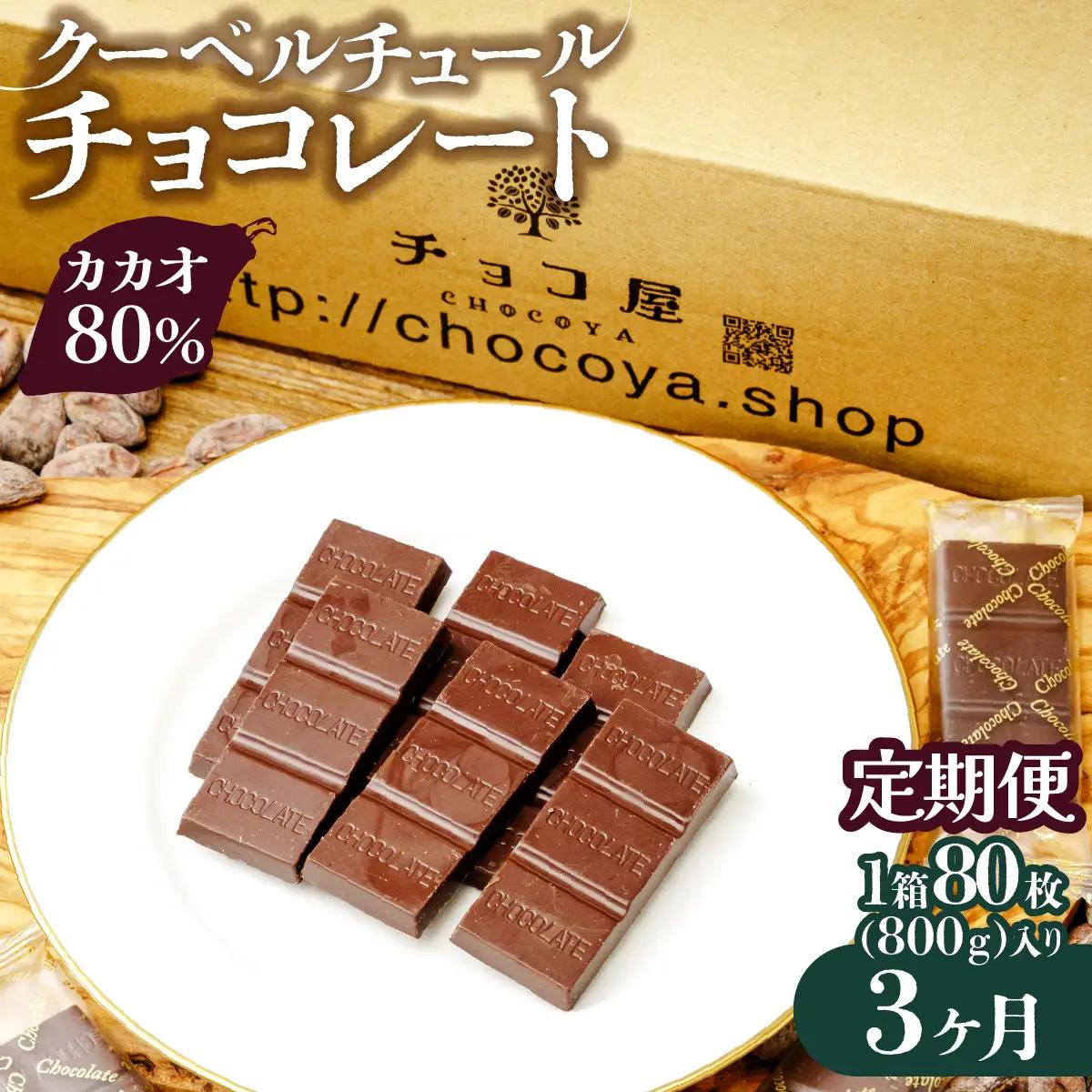 カカオ80％ クーベルチュール チョコレート 【3ヶ月定期便】800g(400g×2袋) | チョコレート
