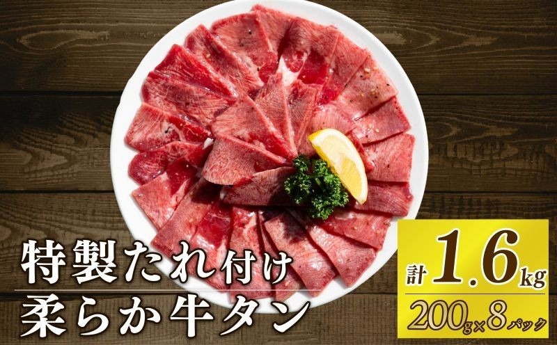 自家製 牛タンスライス 味付け 200g×8パック 計1.6kg 訳あり 数量限定 牛肉 焼肉 焼き肉 BBQ バーベキュー 牛たん タン塩 【(有)山重食肉】（室戸海洋深層水塩使用）