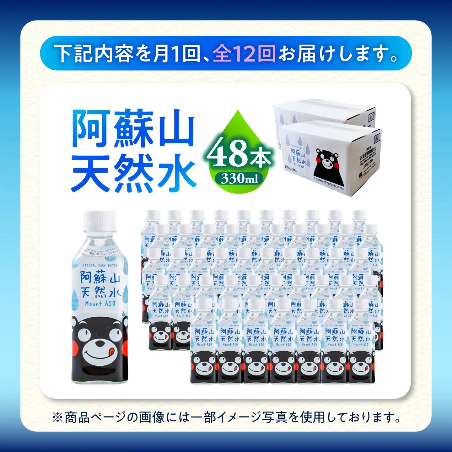 【全12回定期便】熊本 阿蘇山天然水 330ml × 24本 2ケース（計48本） 天然水 水 ミネラルウォーター 保存 2年 【丸富産業株式会社】[AYDB022]