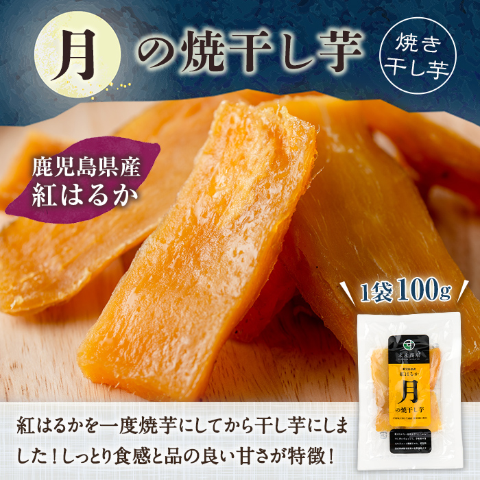 ＜定期便・全3回＞月の焼干し芋(計24袋・100g×8袋×3回) 国産 鹿児島県産 定期便 ほしいも 干しいも ほし芋 紅はるか べにはるか スイーツ おやつ お菓子 菓子 常温 常温保存【末永商店】