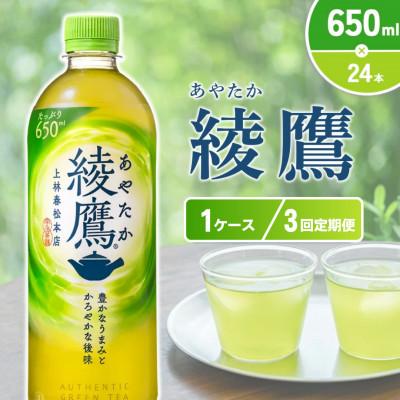 ふるさと納税 えびの市 【毎月定期便】綾鷹PET 650ml×24本 1ケース(えびの市)全3回