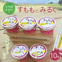 【ふるさと納税】北海道十勝更別村 すももアイスクリーム「すももとみるく」 10個 F21P-415