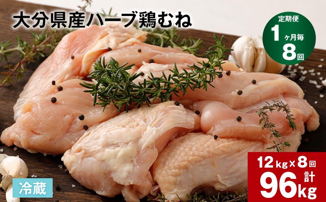 【1ヶ月毎8回定期便】大分県産ハーブ鶏むね 計96kg