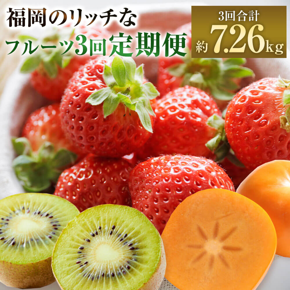 【ふるさと納税】【予約】福岡のリッチなフルーツ 3回 定期便 3回合計約7.26kg 【2025年10月下旬～12月下旬発送予定】 あまおう DX デラックス 博多秋王 博多甘うぃ 福岡県産 いちご 柿 キウイフルーツ キウイ イチゴ 苺 フルーツ 果物 お取り寄せ 九州産 国産 送料無料