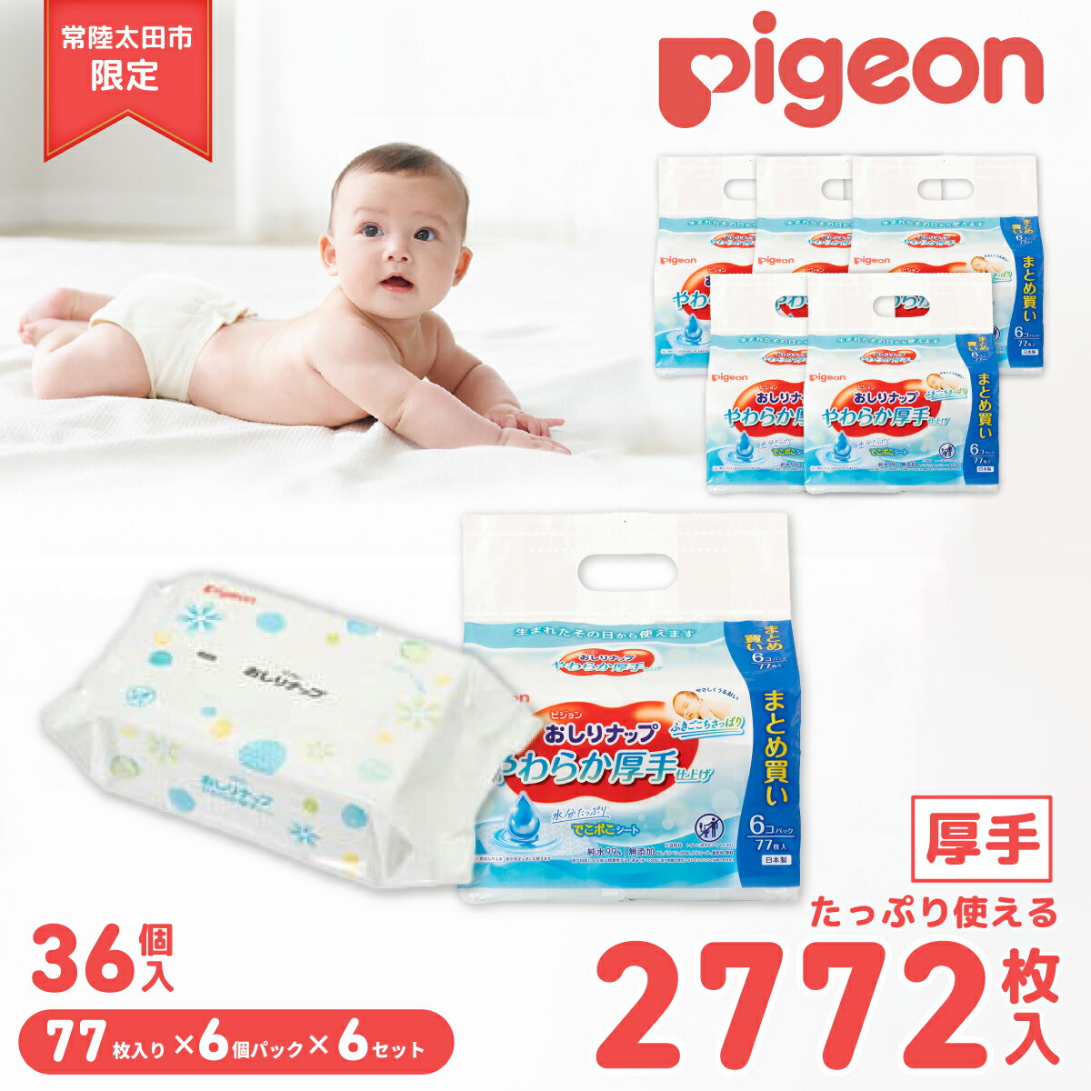 【ふるさと納税】ピジョン おしりナップ 77枚入 36パック | おしりふき やわらか 厚手 純水99％ 赤ちゃん 防災 備蓄 ウェットティッシュ ウェットシート 無添加 大容量 低刺激 おむつ ベビー用品 新生児 敏感肌 まとめ買い 使い捨て 育児 子育て 茨城県 常陸太田市
