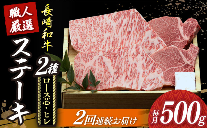 【2回定期便】【長崎和牛】プレミア ステーキ 食べ比べ セット（ロース芯 ステーキ約130g×2枚 / ヒレ ステーキ約120g×2枚）《小値賀町》【深佐屋】 [DBK002] ステーキ 肉 お肉 和