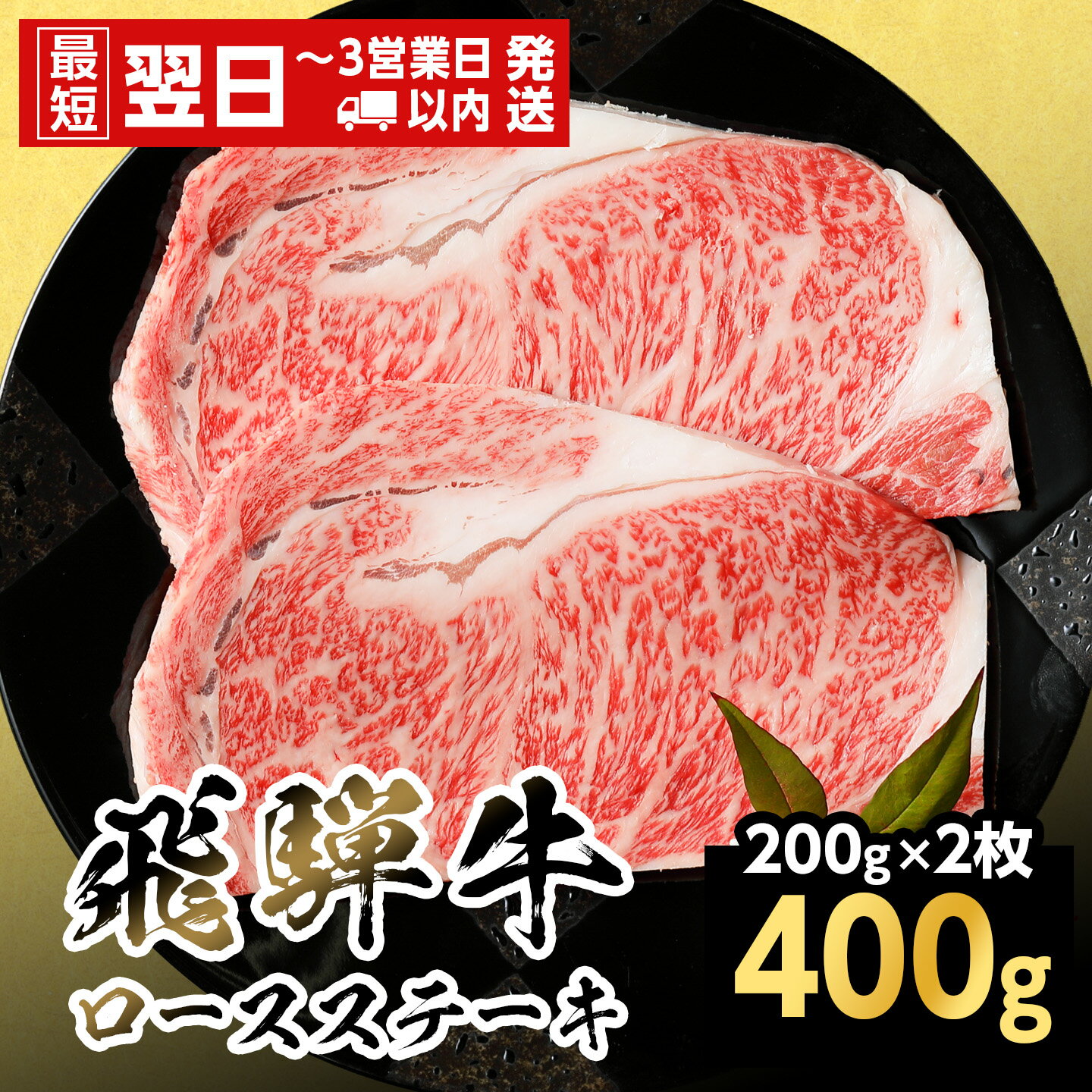 【ふるさと納税】【最短翌日発送】飛騨牛 ロースステーキ 400g 200g×2枚 岐阜県産 BBQ 黒毛和牛 ロース ステーキ 霜降り 牛肉 牛 国産 お取り寄せ ごちそう 自宅用 和牛 最短発送 養老ミート