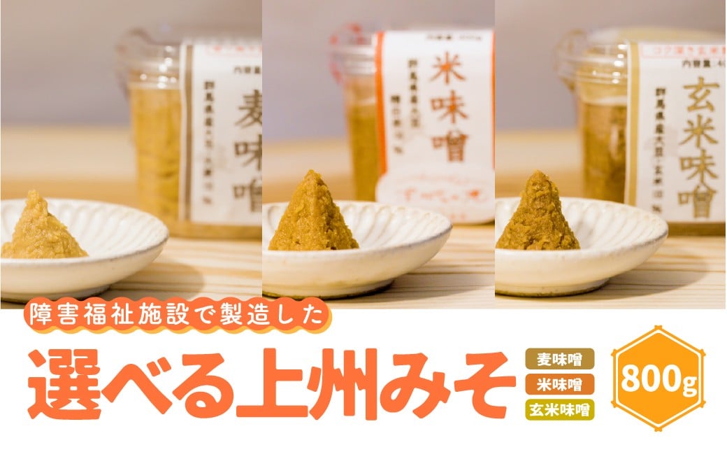 
                  【思いやり型返礼品】選べる種類 上州みそ 米みそ 玄米みそ 麦みそ 800g 2,400g | 上州味噌 味噌セット 米みそ 玄米みそ 麦みそ 国産味噌 手作り障がい者支援 障害福祉 麦わら屋 味噌 食べ比べ 味噌詰め合わせ 発酵食品 ご当地味噌 障害福祉施設 群馬県 前橋市
                