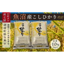 【ふるさと納税】【令和7年産 新米】【魚沼産コシヒカリ 玄米10kg（5kg×2袋）×全3回】雪解け水がお米を育む、津南町特A地区の美味しいお米。【令和7年10月以降発送】