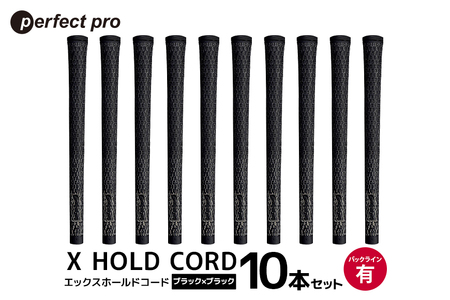 パーフェクトプロ X HOLD CORD エックスホールドコード（ブラック×ブラック）バックラインあり 10本セット