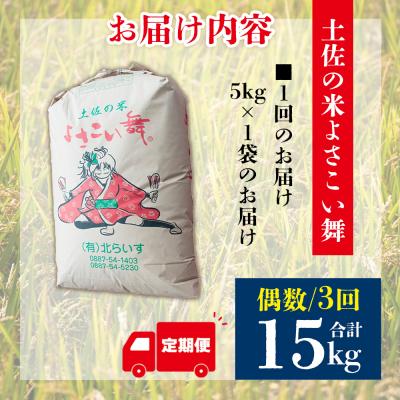 ふるさと納税 香南市 【3ヵ月】 米 定期便 5kg 合計15kg よさこい舞(偶数月) Wkr-0079 |  | 02