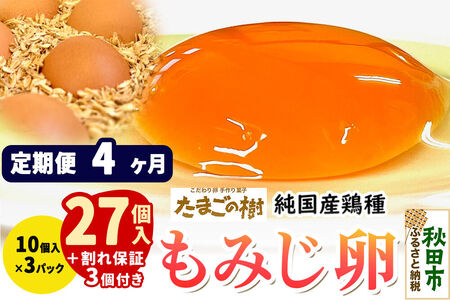 《定期便4ヶ月》 たまごの樹 純国産鶏種 卵『もみじ』27個+割れ保証3個付き（10個入×3パック）
