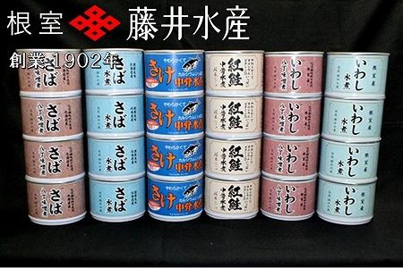 ＜12月22日決済分まで年内配送＞[鮭匠ふじい]缶詰詰合せ6種×各4缶 C-42046