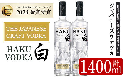 
サントリー ジャパニーズクラフトウオツカHAKU(白) (700ml×2本) 酒 お酒 洋酒 【曽於市観光協会】 A527
