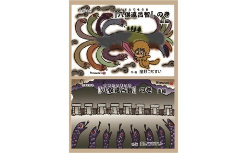Q-2 「古事記絵巻」紙芝居　「八俣遠呂智」の巻