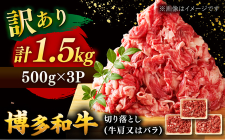 【 訳あり 】 博多和牛 切り落とし 1.5kg (500g×3p）  桂川町/株式会社 MEAT PLUS[ADAQ079] 和牛 切り落とし 博多和牛 牛肉 訳あり 訳アリ