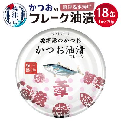 ふるさと納税 焼津市 【2025年9月発送】焼津港水揚げかつおのツナ缶　18缶セット(a10-1146202509)