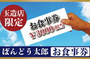 【ふるさと納税】ばんどう太郎玉造店限定　お食事券3000円｜EE-3