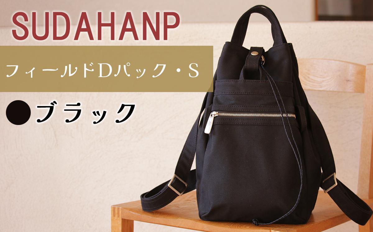 須田帆布 フィールド D パック・S（ブラック）【 茨城県 つくば リュック リュックサック バッグ カバン 鞄 ファッション シンプル レディース メンズ 男性 女性 カジュアル プレゼント ギフト 帆布 国産 日本製 通勤 通学 旅行 丈夫 耐久性 】