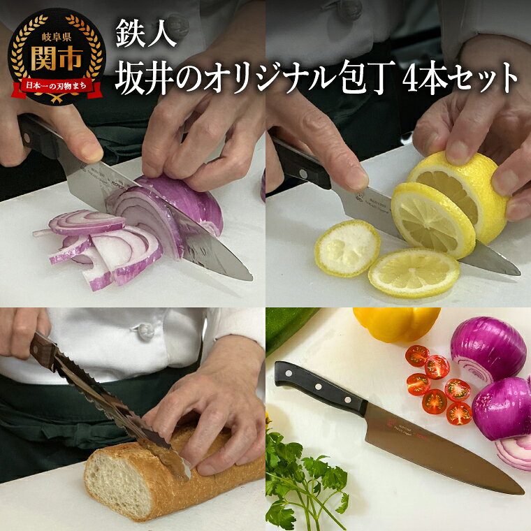 【ふるさと納税】鉄人坂井のオリジナル包丁 4本セット／キッチンツール　キッチン用品　ナイフ　調理器具　岐阜県関市
