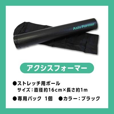ふるさと納税 枚方市 ストレッチ ポール アクシスフォーマー (ブラック) |  | 03
