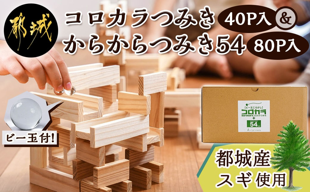 
都城市産スギ「コロカラつみき［40P入］」&「からからつみき54［80P入］」セット_AF-D903_(都城市) 都城市産杉 つみき コロカラつみき からからつみき54 40ピース 80ピース ビー玉 対象年齢4歳～
