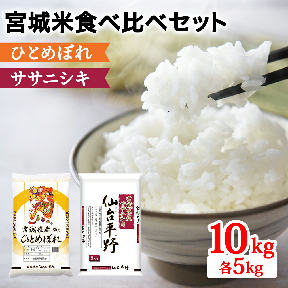 【ふるさと納税】令和6年産 宮城米 2種食べ比べセット 各5kg (ひとめぼれ ササニシキ) 合計10kg｜2024年 宮城産 米 精米 白米 お米 ひとめぼれ [0281]