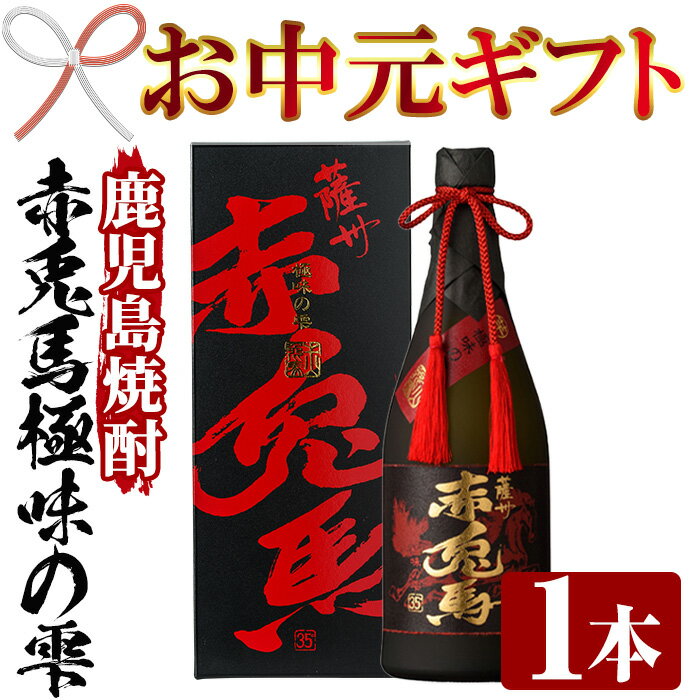【ふるさと納税】＜2026年お中元ギフト＞鹿児島焼酎「赤兎馬極味の雫」(720ml) 鹿児島 鹿児島特産 酒 焼酎 芋焼酎 プレゼント 贈答 赤兎馬 お酒 アルコール【林酒店】