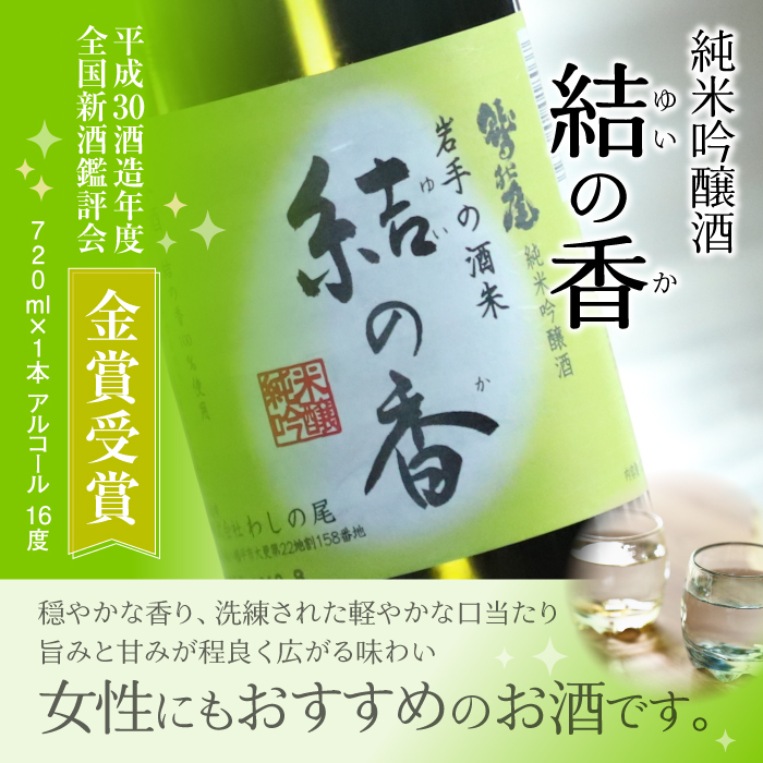 鷲の尾 純米吟醸酒 結の香 720ml ／ 弱辛口 日本酒 地酒 おさけ お酒 さけ 酒 わしのお わしの尾 【澤口酒店】