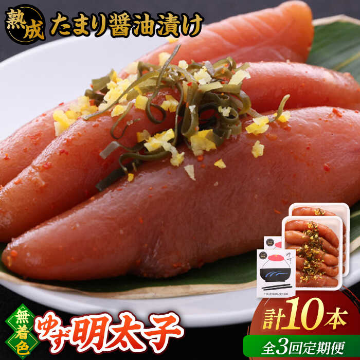【ふるさと納税】【全3回定期便】熟成 たまり醤油漬け 無着色 ゆず明太子 10本入り(700g) ▼ おいしい 人気 高評価 贅沢 ご褒美 特別 ランキング 送料無料 桂川町/有限会社フィッシャーマンズクラブ 明太子 めんたい[ADBO054] 75000 75000円 8万円 以下