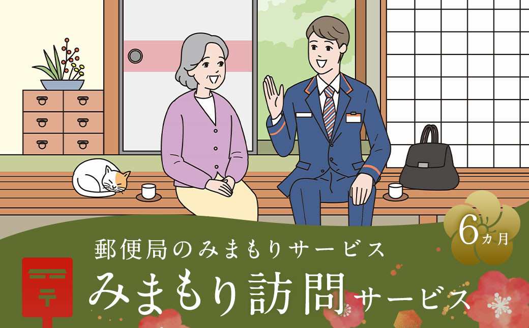 
郵便局 みまもり サービスみまもり 訪問 サービス (6カ月) 人吉市
