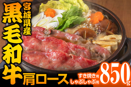 宮城県産 黒毛和牛肩ロースすき焼き・しゃぶしゃぶ用 850g｜国産牛 牛肉 牛肉 牛肉 牛肉 牛肉 黒毛和牛 ロース 鍋 [0047]