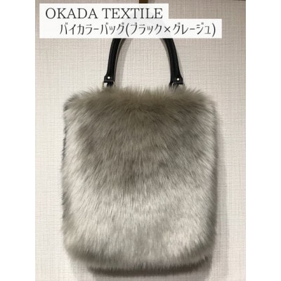 OKADA TEXTILE バイカラーバッグ(ブラック×グレージュ)【1603004】