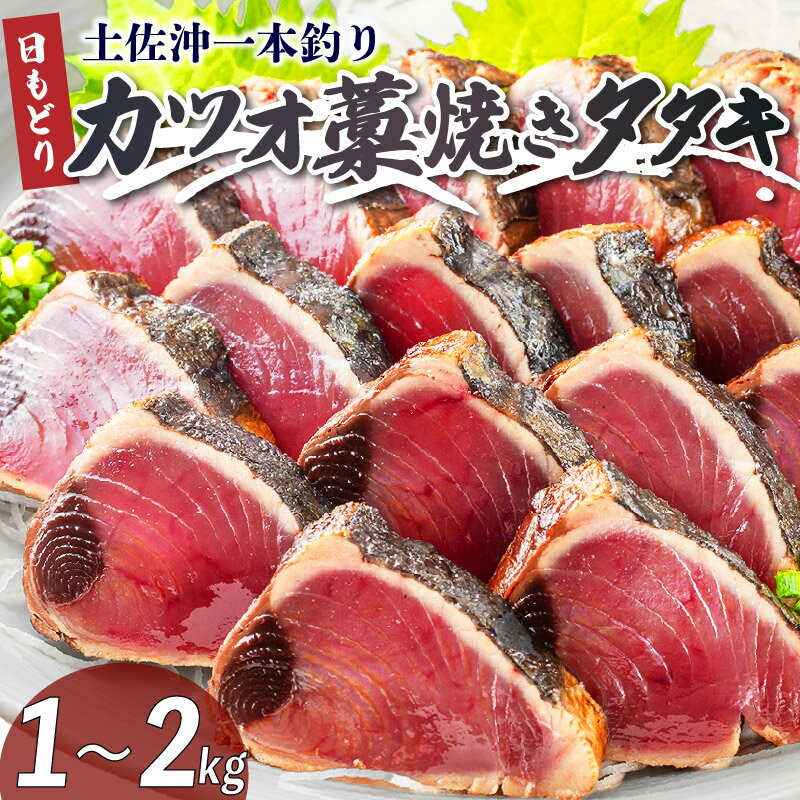 【ふるさと納税】 土佐沖 一本釣り 日もどり カツオ 藁焼き たたき 約 1kg ～ 2kg 4～12節 鰹 かつおのたたき わら焼き かつおたたき 鰹のたたき 魚 海鮮 魚介類 鮮魚 お魚 刺身 刺し身 高知県 黒潮町 ふるさと納税鰹のたたき ふるさと納税かつお ふるさと納税鰹 [0993-3]