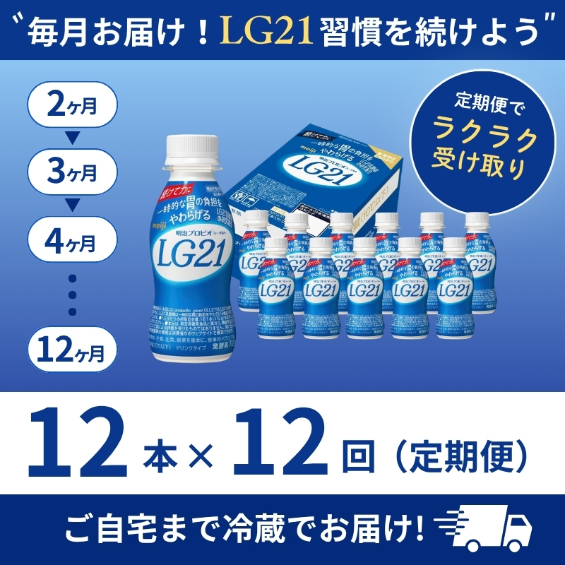 【定期便12ヶ月】明治 プロビオヨーグルト LG21 ドリンクタイプ 12本 乳酸菌 機能性表示食品 飲むヨーグルト 飲み物 飲料 健康食品 健康 ヨーグルト飲料 乳酸菌飲料 冷蔵 京都