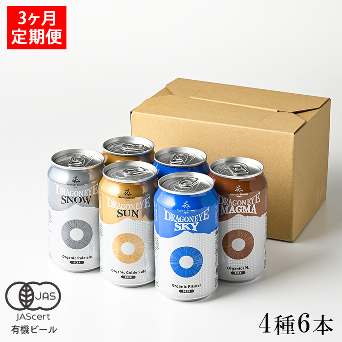 オーガニックビール ドラゴンアイ 「4種飲み比べ」 350ml缶 × 6本 セット 3ヶ月定期便 暁ブルワリー／ クラフトビール 地ビール 飲み比べ 缶ビール 缶 ビール