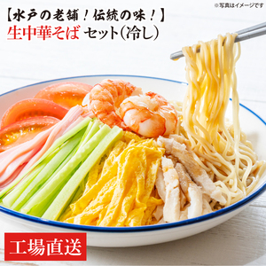 【水戸の老舗！伝統の味！】 生中華そばセット（冷し）セット（EM-4）