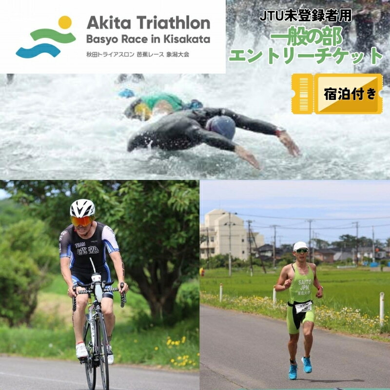 【ふるさと納税】《宿泊付き》【JTU登録者用】第35回 秋田トライアスロン芭蕉レース象潟大会 一般の部 エントリーチケット　にかほ市　お届け：～2025年7月上旬まで