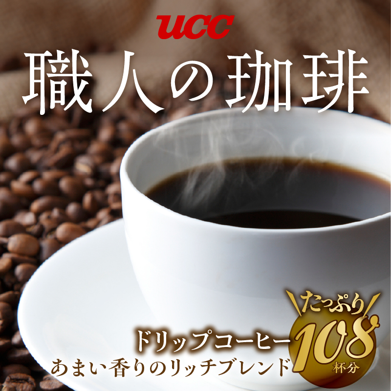 UCC 職人の珈琲 ドリップコーヒーあまい香りのリッチブレンド108杯分(a1418)