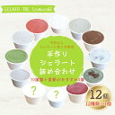 【ふるさと納税】手作りオリジナルジェラート詰め合わせ 12種類（おまかせ12個入）ミルク いちご 抹茶 ほうじ茶 アフォガード ラムレーズン ヘーゼルナッツ よもぎあんこ チョコ クワトロベリー 季節のおすすめ アイスクリーム 濃厚 デザート ご褒美 新潟県 出雲崎町