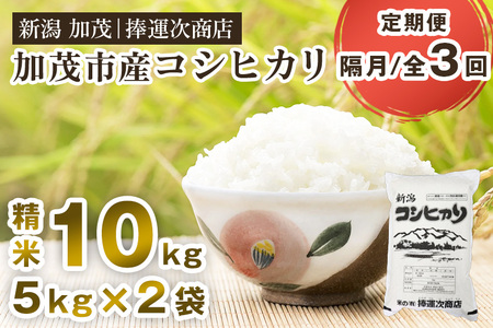 【令和7年産新米】【定期便3回隔月お届け】加茂市産コシヒカリ 精米 10kg《順次出荷》 こしひかり 新潟米 お米 白米 ライス ご飯 加茂市 捧運次商店 