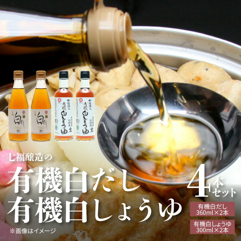 【ふるさと納税】七福醸造の有機白だし・有機白しょうゆ 4本セット ヴィーガン ビーガン vegan